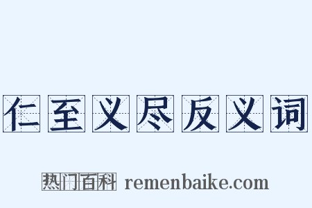 仁至义尽反义词是什么意思的图片